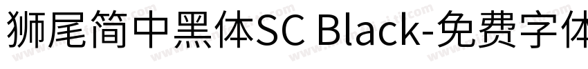 獅尾簡中黑體SC Black字体转换